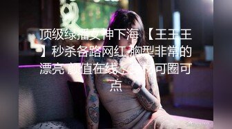 《极品泄密✿魔手✿外购》近水楼台先得月第八期！校内厕拍达人女厕高清固定机位偸拍超多学生妹方便，看脸看逼相当刺激