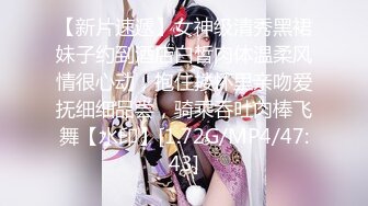 【新片速遞】女神级清秀黑裙妹子约到酒店白皙肉体温柔风情很心动，抱住搂怀里亲吻爱抚细细品尝，骑乘吞吐肉棒飞舞【水印】[1.72G/MP4/47:43]