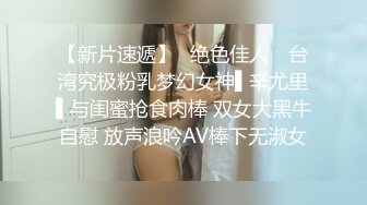 【新片速遞】✿绝色佳人✿ 台湾究极粉乳梦幻女神▌辛尤里▌与闺蜜抢食肉棒 双女大黑牛自慰 放声浪吟AV棒下无淑女