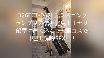 [326FCT-032] 元ミスコングランプリの裏垢発見！！ヤリ部屋に連れ込んで制服コスで中出し濃厚SEX！！