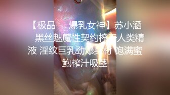 【极品❤️爆乳女神】苏小涵✨ 黑丝魅魔性契约榨干人类精液 淫纹巨乳劲爆身材 饱满蜜鲍榨汁吸茎