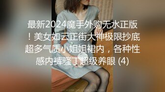 最新2024魔手外购无水正版！美女如云正街大神极限抄底超多气质小姐姐裙内，各种性感内裤骚丁超级养眼 (4)