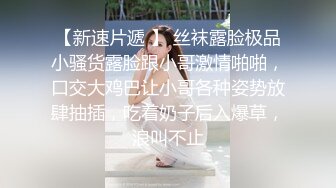 ??淫贱小母狗??身材颜值炸裂！淫贱小母狗四人行，性感黑丝情趣一边打屁股一边辱骂用力操，可以做你的一日女友哦