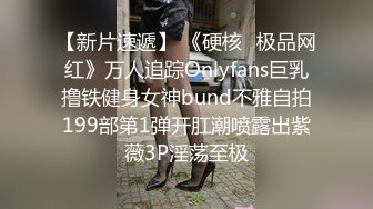 【新片速遞】 《硬核✅极品网红》万人追踪Onlyfans巨乳撸铁健身女神bund不雅自拍199部第1弹开肛潮喷露出紫薇3P淫荡至极