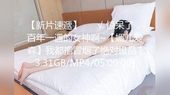 ❤️性感眼鏡嫩模 穿着性感内裤 身材12分 苗条丰满 被大屌无情狠插 主动骑乘解锁很多新姿势[67.90MB/MP4/12:30]