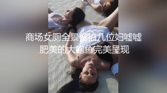 商场女厕全景偷拍几位妇嘘嘘 肥美的大鲍鱼完美呈现