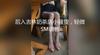 《极品反差?淫妻泄密》最新流出推特网红NTR绿帽骚妻母狗cucko约炮私拍~人妻共享诚邀实力粉丝3P肥厚红润鲍鱼相当给力