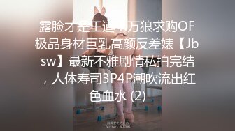 露脸才是王道！万狼求购OF极品身材巨乳高颜反差婊【Jbsw】最新不雅剧情私拍完结，人体寿司3P4P潮吹流出红色血水 (2)