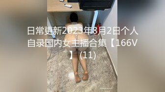 日常更新2023年8月2日个人自录国内女主播合集【166V】 (11)