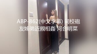 ABP-862(中文字幕) 同校砲友姊弟近親相姦 河合明菜