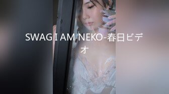 SWAG I AM NEKO-春日ビデオ