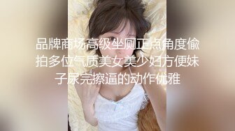 美女如云商场女厕逼脸同框正面偸拍超多年轻小姐姐小少妇方便，牛仔短裤美少女的干净白虎逼简直太顶了《魔手☛外购☀️极品CP》美女如云商场女厕逼脸同框正面偸拍超多年轻小姐姐小少妇方便，牛仔短裤美少女的干净白虎逼简直太顶了 (7)