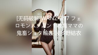 [无码破解]WANZ-397 フェロモンムンムン！教育ママの鬼畜ショタ輪姦 波多野結衣