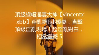 頂級綠帽淫妻大神【vincentxxbb】淫亂群P小嬌妻，直擊頂級淫亂現場！超淫亂對白，相當震撼 5