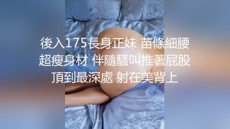 後入175長身正妹 苗條細腰超瘦身材 伴隨騷叫推著屁股頂到最深處 射在美背上