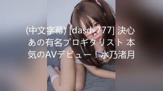 (中文字幕) [dasd-777] 決心 あの有名プロギタリスト 本気のAVデビュー！水乃渚月