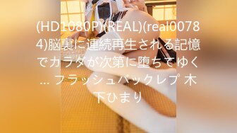 (HD1080P)(REAL)(real00784)脳裏に連続再生される記憶でカラダが次第に堕ちてゆく… フラッシュバックレプ 木下ひまり