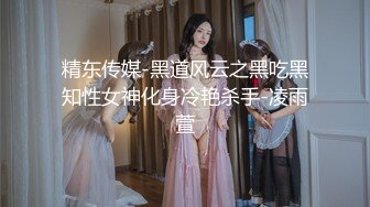 精东传媒-黑道风云之黑吃黑知性女神化身冷艳杀手-凌雨萱