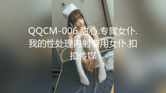 QQCM-006.甜心.专属女仆.我的性处理内射专用女仆.扣扣传媒