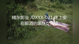 精东影业 JDXYX-021 床上安慰醉酒的黑丝女同事