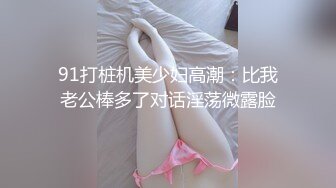   反差小白领地下停车场搭讪刚下班的女白领，脱了衣服才知道太极品了，特会玩