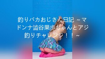 釣りバカおじさん日記 ～マドンナ澁谷果歩ちゃんとアジ釣りチャレンジ！！～