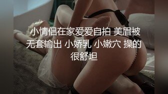  小情侣在家爱爱自拍 美眉被无套输出 小娇乳 小嫩穴 操的很舒坦