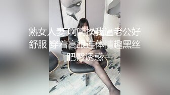 熟女人妻 啊啊操我逼老公好舒服 穿着高跟连体情趣黑丝肥臀诱惑