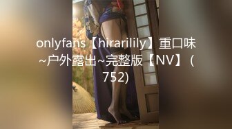 onlyfans【hirarilily】重口味~户外露出~完整版【NV】 (752)