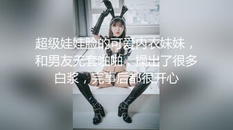 超级娃娃脸的可爱内衣妹妹，和男友无套啪啪，操出了很多白浆，完事后都很开心