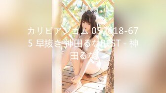 カリビアンコム 052618-675 早抜き 神田るなBEST - 神田るな