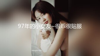 97年的小女友~很乖很贴服