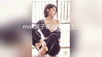 mok猴子被3p轮操(上) 