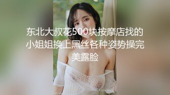 东北大叔花500块按摩店找的小姐姐换上黑丝各种姿势操完美露脸