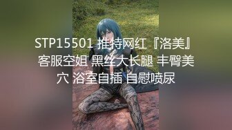 STP15501 推特网红『洛美』客服空姐 黑丝大长腿 丰臀美穴 浴室自插 自慰喷尿