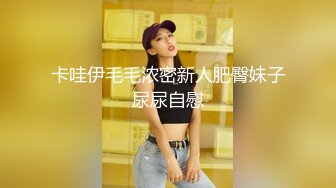 淫妻控必备！火爆Onlyfans网红夫妻dayu私拍~调教啪啪各种逆天操作蜂腰肥臀极品骚 (1)