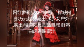 【本站刘先生】全自动炮机高速抽插鞭子抽打调教，18岁清纯嫩妹沦为性爱奴隶