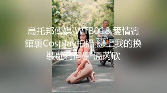 烏托邦傳媒 WTB018 愛情賓館裏Cosplay拍攝 戀上我的換裝蘿莉同學 溫芮欣