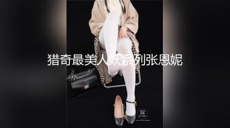 猎奇最美人妖系列张恩妮