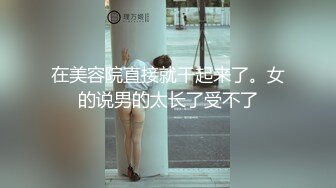 《硬核秘万人求购》真Q折磨性N On_lyFans推_特女N调J界天花板大佬POCA各种手法招式玩穴强_制喷潮妹子失控嗷嗷乱叫 (6)