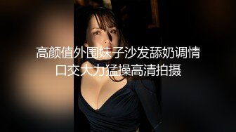 高颜值外围妹子沙发舔奶调情口交大力猛操高清拍摄