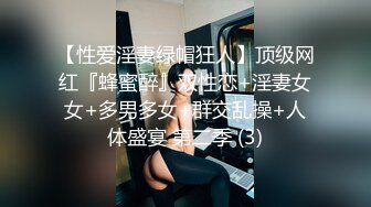 【性爱淫妻绿帽狂人】顶级网红『蜂蜜醉』双性恋+淫妻女女+多男多女+群交乱操+人体盛宴 第二季 (3)