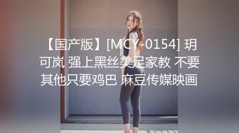 【国产版】[MCY-0154] 玥可岚 强上黑丝美足家教 不要其他只要鸡巴 麻豆传媒映画