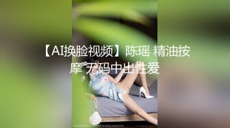 【AI换脸视频】陈瑶 精油按摩 无码中出性爱