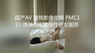 国产AV 蜜桃影像传媒 PMC115 微信约炮爆操性感女医师 林思妤