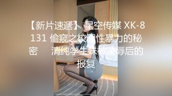 【新片速遞】 星空传媒 XK-8131 偷窥之校园性暴力的秘密❤️清纯学生妹被凌辱后的报复