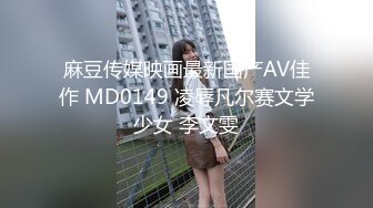 麻豆传媒映画最新国产AV佳作 MD0149 凌辱凡尔赛文学少女 李文雯