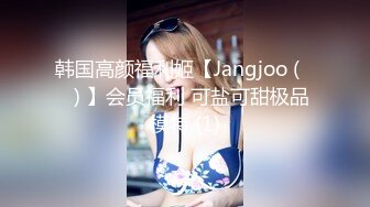 韩国高颜福利姬【Jangjoo (장주) 】会员福利 可盐可甜极品模特 (1)