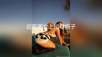 近距离女上位看奶子