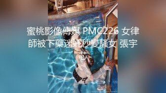 蜜桃影像傳媒 PMC226 女律師被下藥迷奸秒變騷女 張宇芯